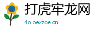 打虎牢龙网